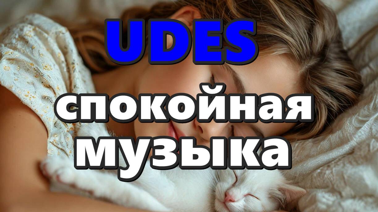 Хорошая спокойная музыка
