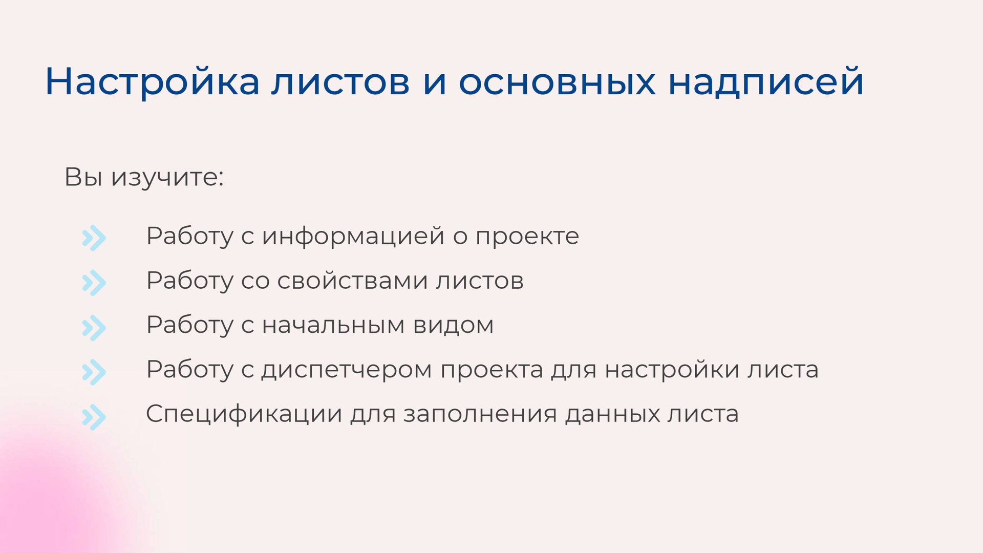 [Курс «Autodesk Revit для архитектора и конструктора»] Настройка листов и основных надписей смотреть онлайн