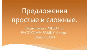 Предложения простые и сложные. Подготовка к МЦКО по русскому языку 5 класс. Русский язык 5 класс.