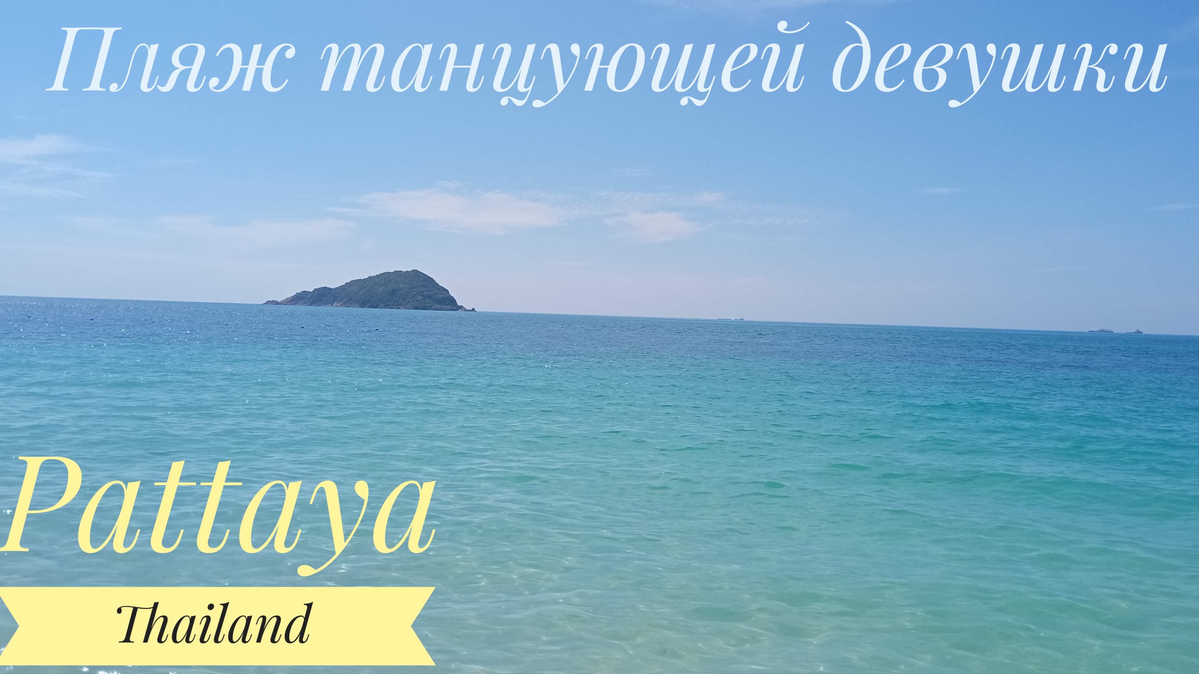 Thailand Pattaya Пляж Танцующей Девушки