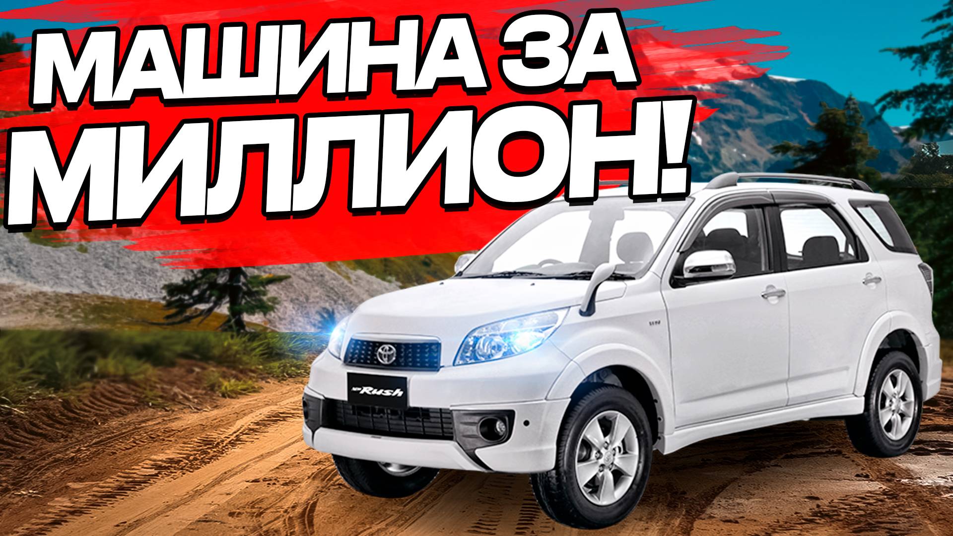 Toyota Rash 🔥🔥🔥 Diahatsu Bego 🚘🚘🚘 Внедорожники для города или нет? смотреть онлайн