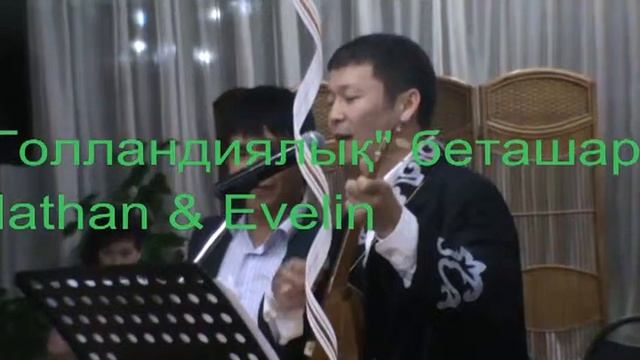 Беташар Nathan & Evelin Голландиялық "қазақтар" смотреть онлайн
