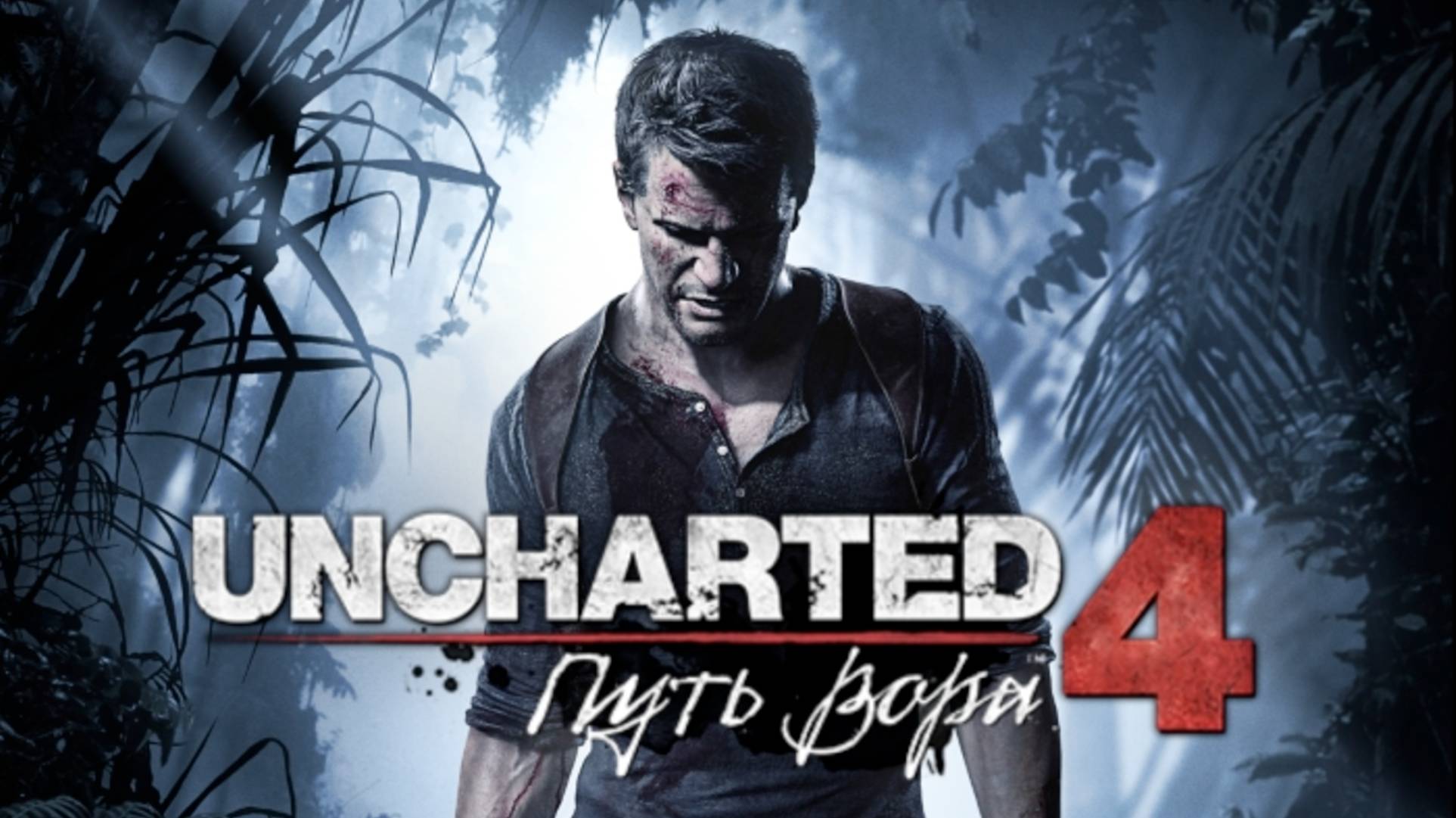 Uncharted 4. Путь вора. Прохождение игры. ч. 1 смотреть онлайн