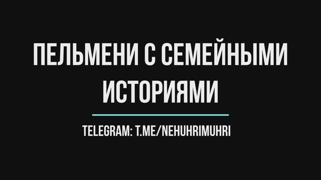 Пельмени с семейными историями смотреть онлайн