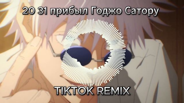20:31 прибыл Годжо Сатору смотреть онлайн