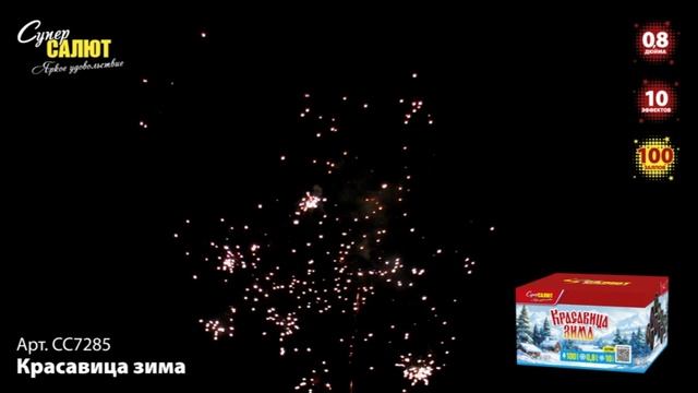Салют "Красавица - зима" 0.8"х100, арт. СС7285
Салютыч смотреть онлайн
