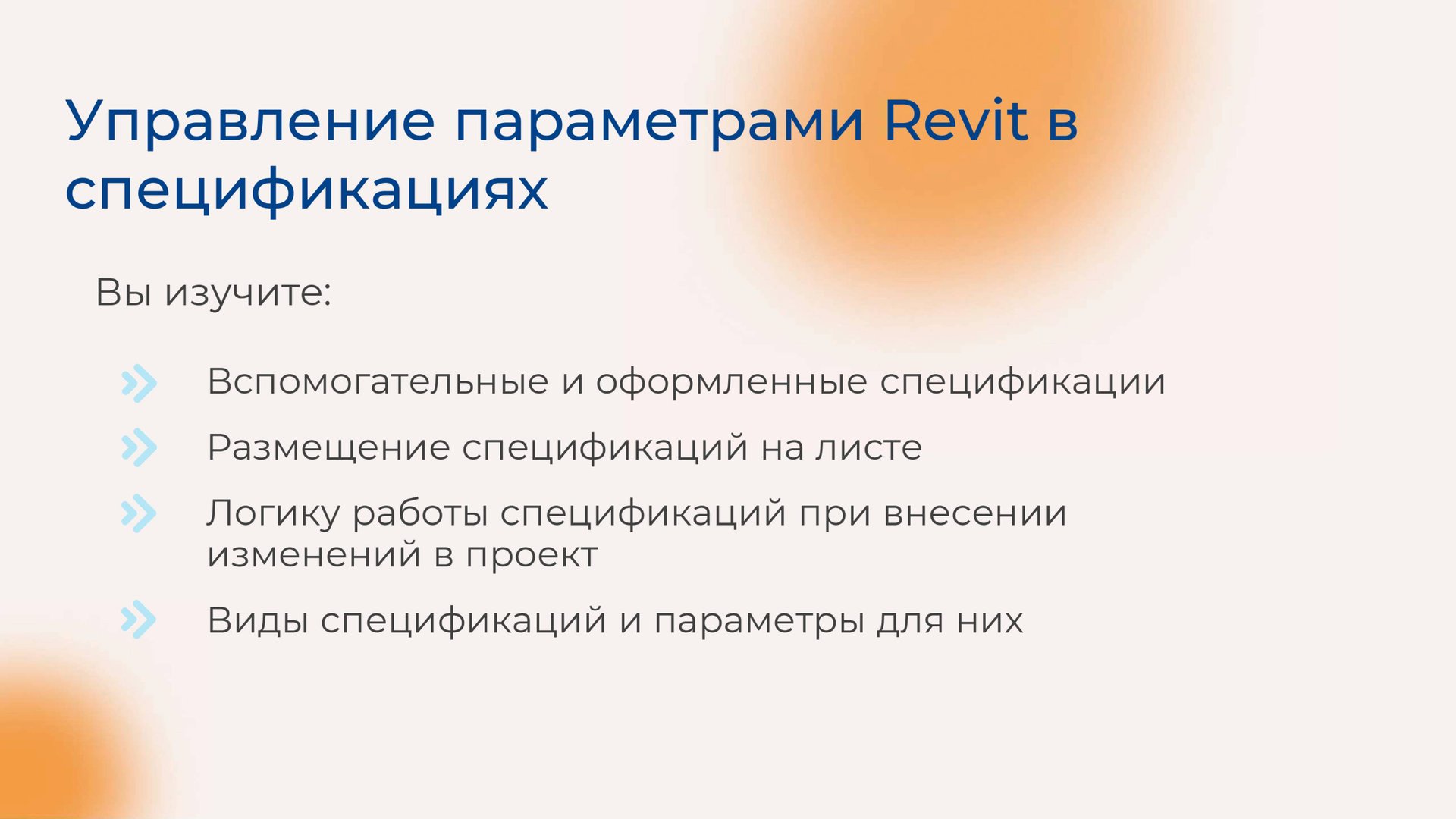 [Курс «Autodesk Revit для архитектора и конструктора»] Управление параметрами Revit в спецификациях смотреть онлайн