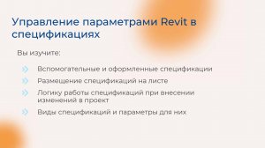 [Курс «Autodesk Revit для архитектора и конструктора»] Управление параметрами Revit в спецификациях