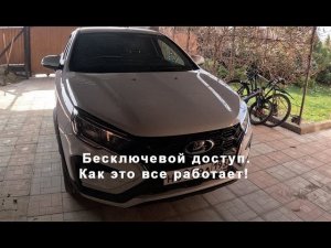 Лада Веста NG 2023 Сигнализация, автозапуск, бесключевой доступ, багажник. Как это все работает!