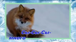 Лиса логопедические распевки