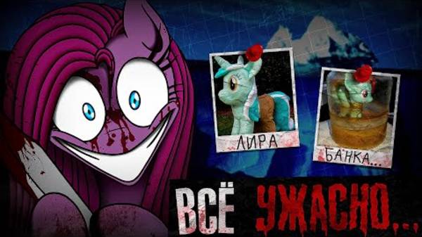 БЕЗУМНЫЙ АЙСБЕРГ ПО MY LITTLE PONY🦄 смотреть онлайн
