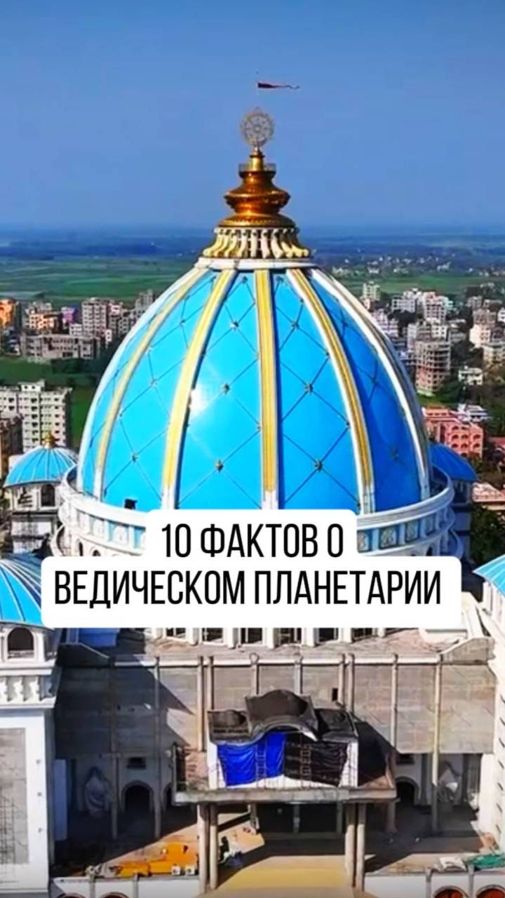 10 фактов о ведическом планетарии, которые вы ещё не знали! смотреть онлайн