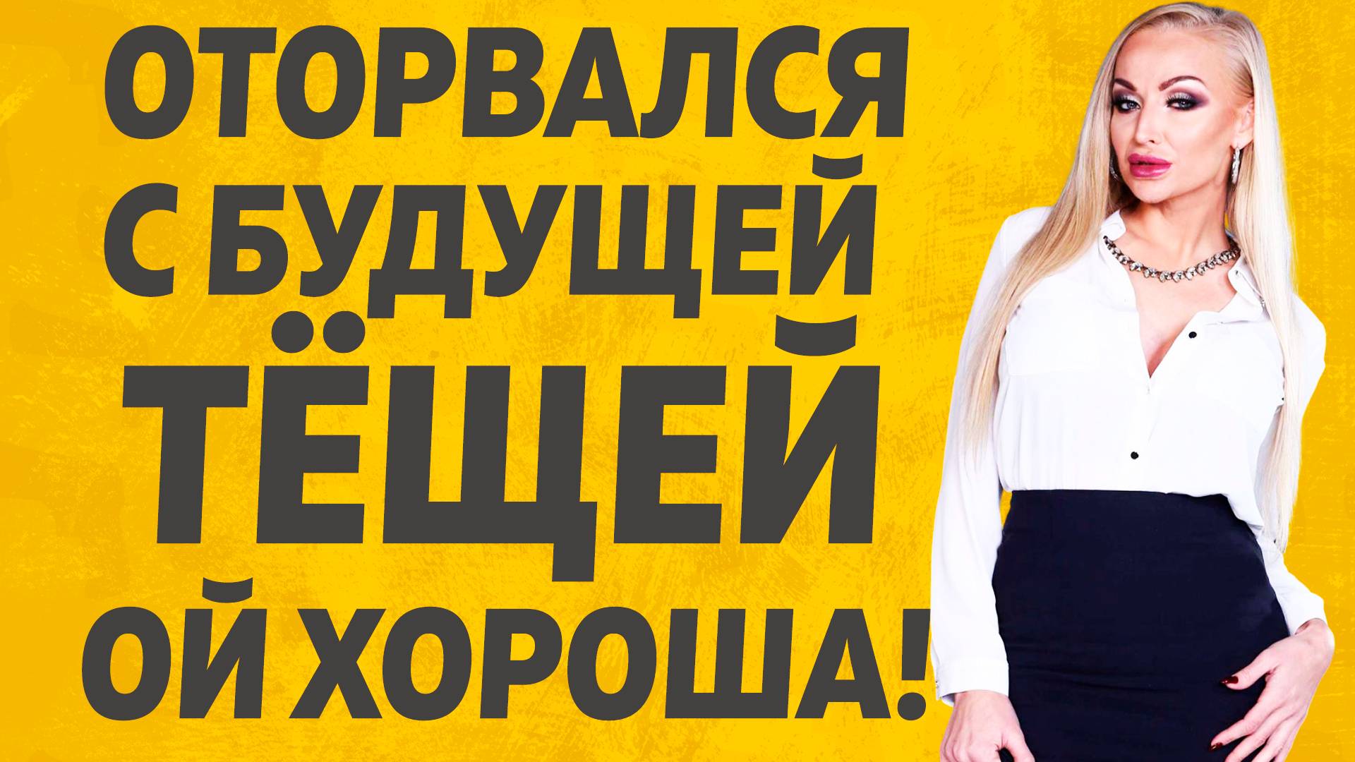 Оторвался с будущей Тёщей. Расскажу тебе. Любовные истории. смотреть онлайн