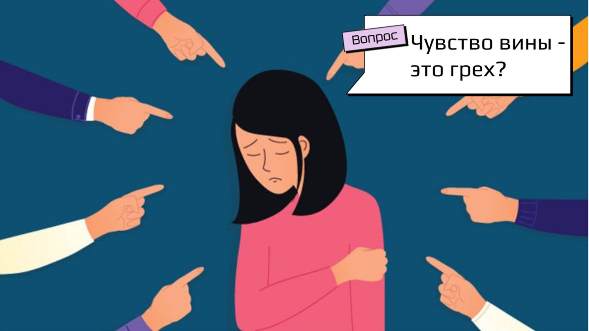 В поисках виноватого...   Проповедь Эдуард Симинюк