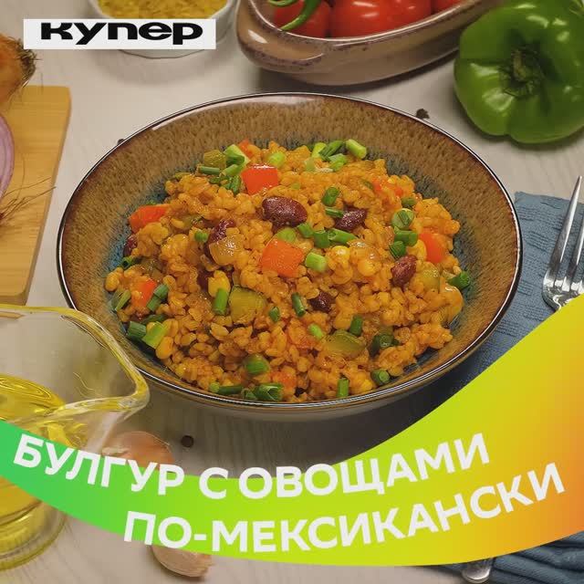 Булгур с овощами. Квадрат