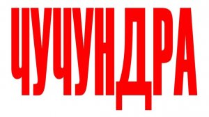 ЧУЧУНДРА