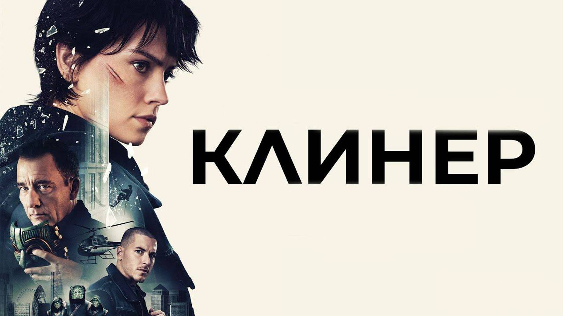 «Клинер» (Cleaner) - трейлер британского боевика смотреть онлайн