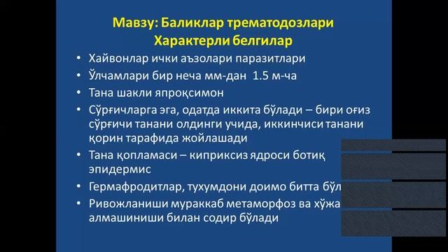 Балик трематодози смотреть онлайн