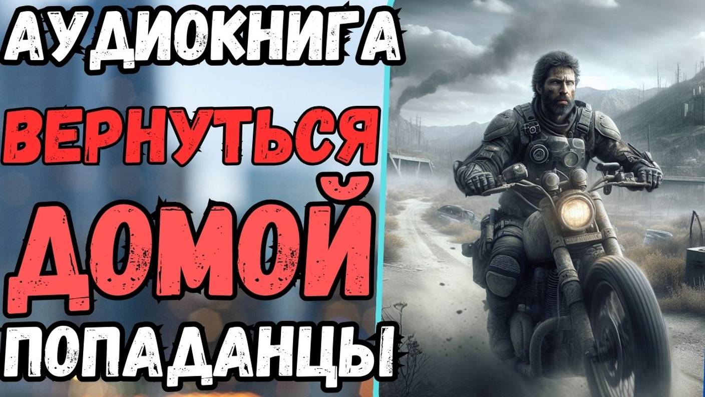 Аудиокнига | ПОПАДАНЦЫ: Вернуться домой смотреть онлайн