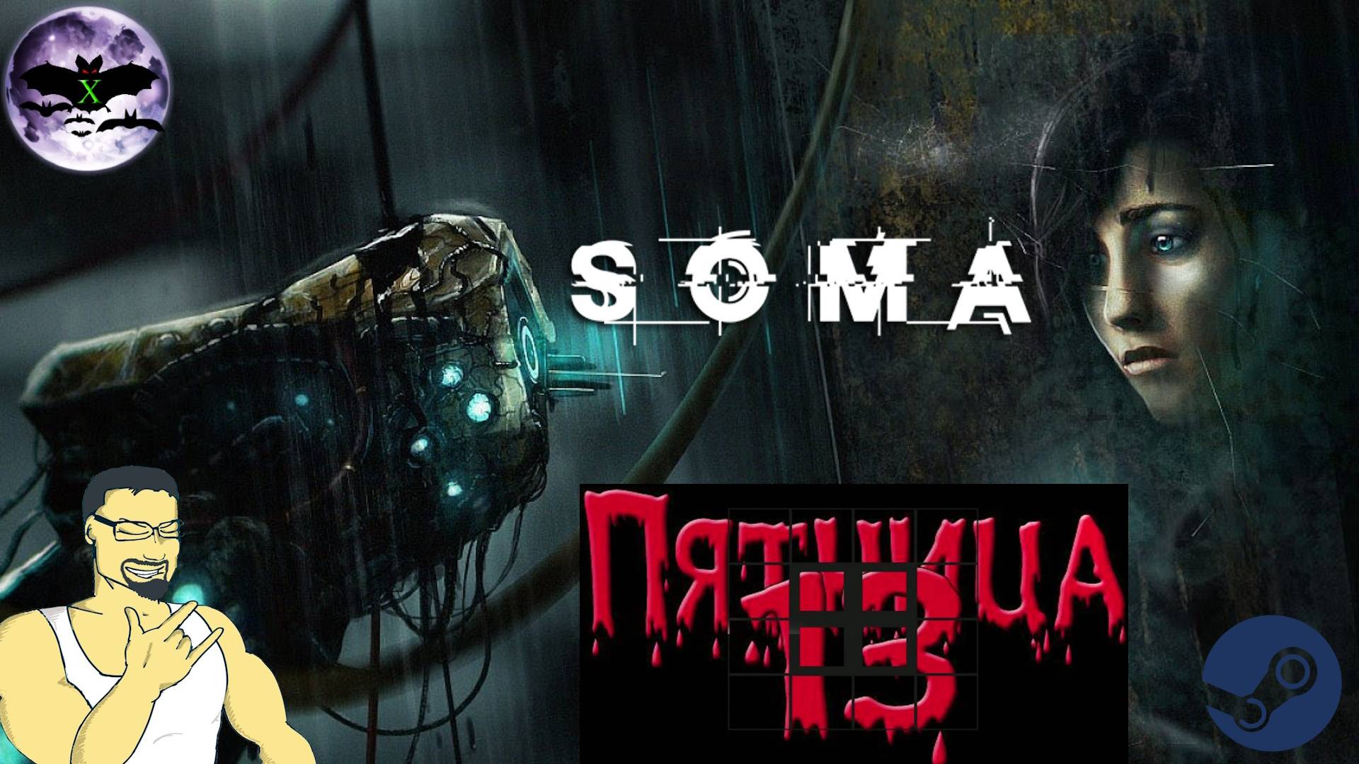 SOMA прохождение | Игра ( PC, Steam, PS4, Xbox One ) Стрим rus смотреть онлайн