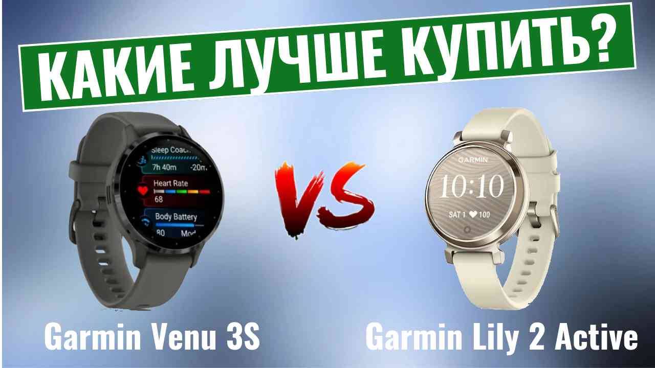 Garmin Venu 3S vs Lily 2 Active \ Лучшие smart-часы для небольших запястий смотреть онлайн