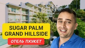 Sugar Palm Grand Hillside отель на Пхукете|Kata Beach | 2024