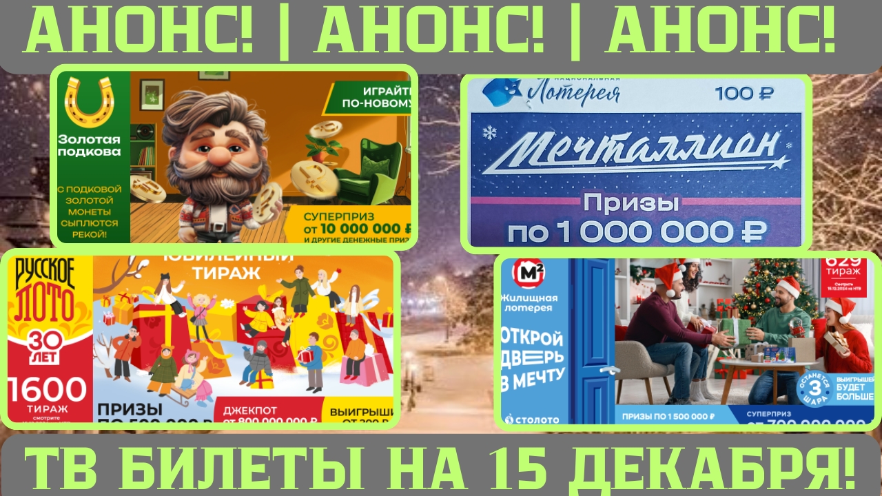 Русское Лото 1600 тираж, Жилищная Лотерея 629 тираж, Золотая Подкова 485 тираж смотреть онлайн