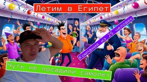 Египет Летим в  Шарм-эль-Шейх отель Альбатрос Паласе компания из 30 человек)))