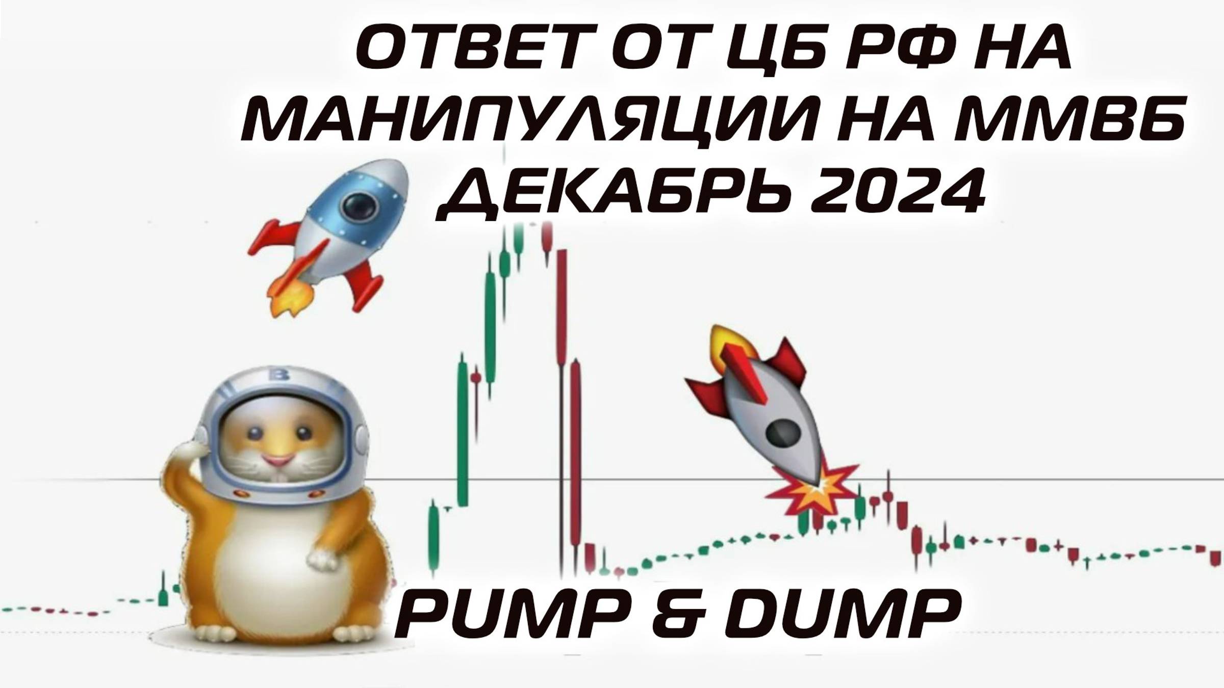Ответ от ЦБ РФ на манипуляции на ММВБ декабрь 2024 pump and dump смотреть онлайн