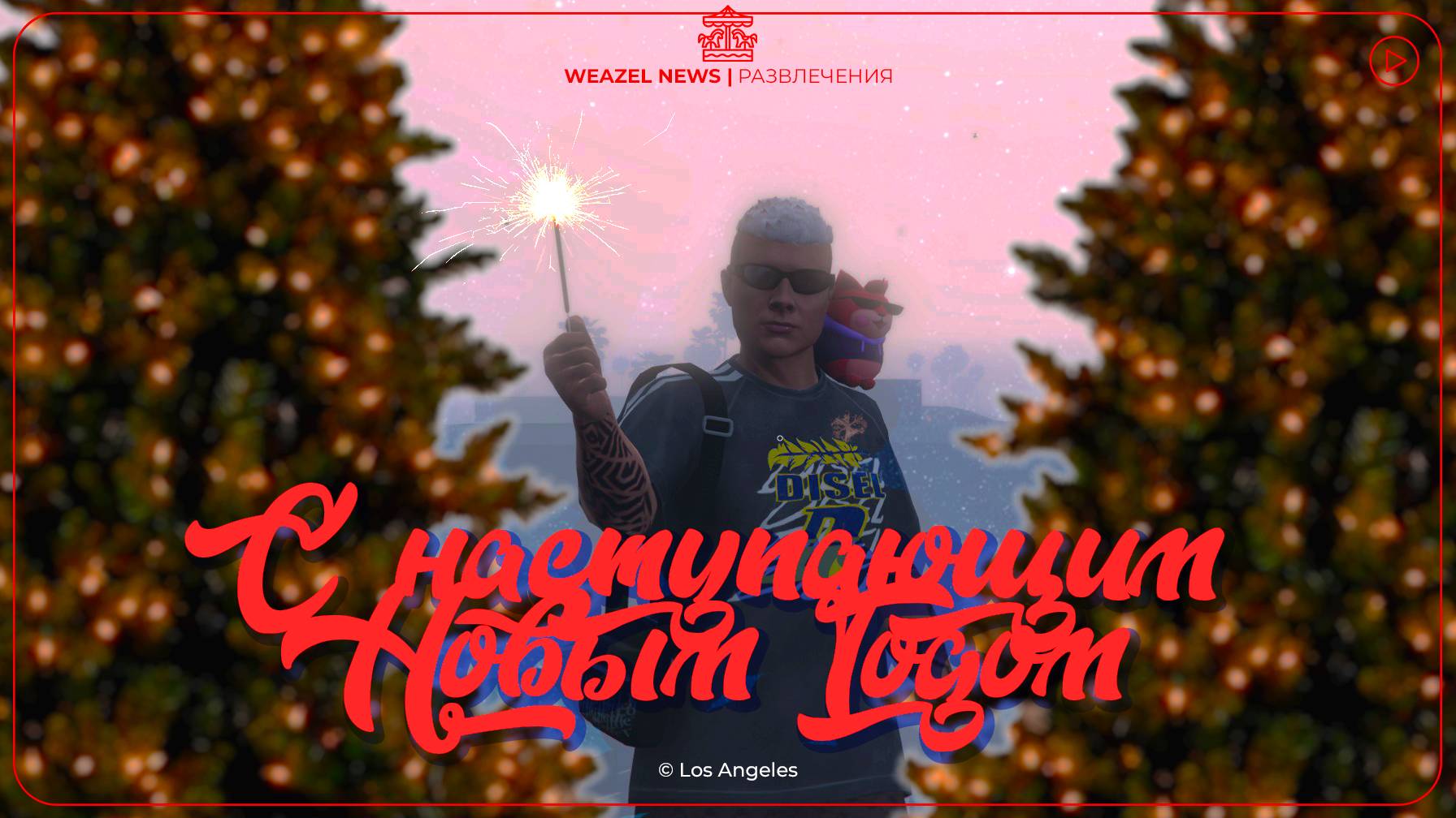 WN: C Наступающим Новым Годом