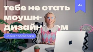 МОУШН ДИЗАЙН ДЛЯ ИЗБРАННЫХ | Кому не подойдет профессия моушен - дизайнера