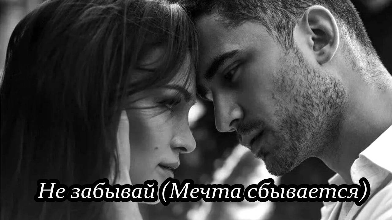 Не забывай (Мечта сбывается) смотреть онлайн