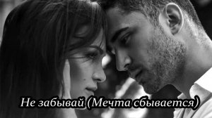 Не забывай (Мечта сбывается)