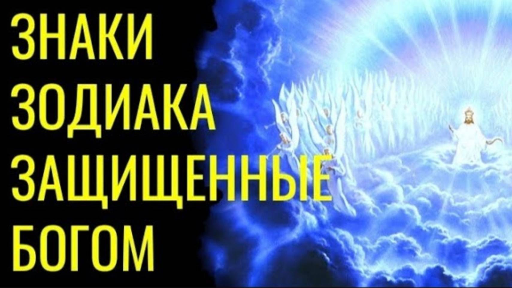 ЗНАКИ ЗОДИАКА, ЗАЩИЩЁННЫЕ БОГОМ. НЕБЕСА ОБЕРЕГАЮТ ИХ. смотреть онлайн