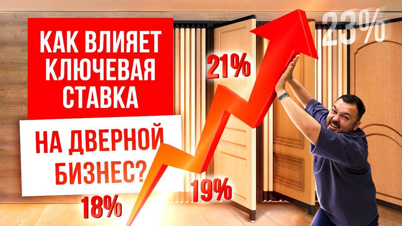 КАК КЛЮЧЕВАЯ СТАВКА ВЛИЯЕТ НА ДВЕРНОЙ БИЗНЕС? Бизнес на дверях. Компания РУСДВЕРЬ смотреть онлайн