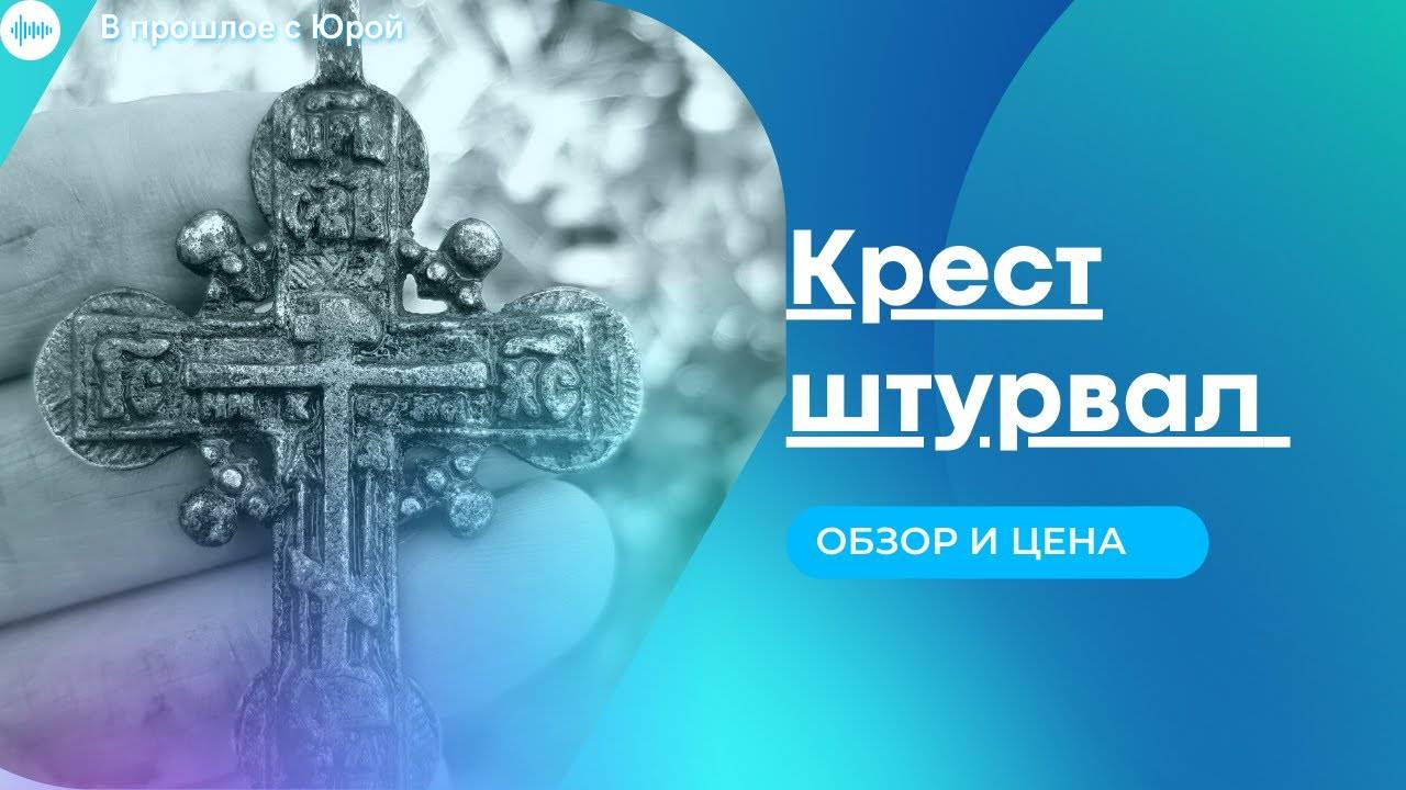 Мега Находка Сезона 2021. Крест 18 века, обзор, цена. смотреть онлайн