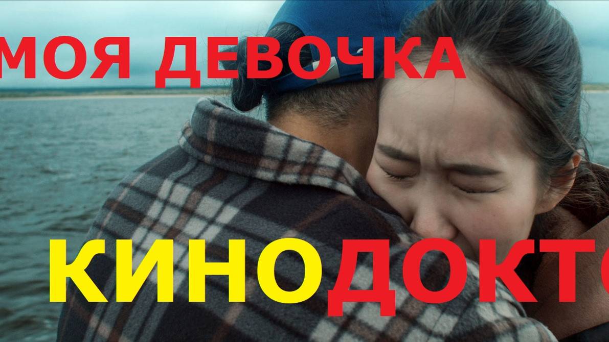 ТРЕЙЛЕР ФИЛЬМА «МОЯ ДЕВОЧКА»
