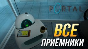 Portal - Все приёмники/Достижение "Сигнал получен"