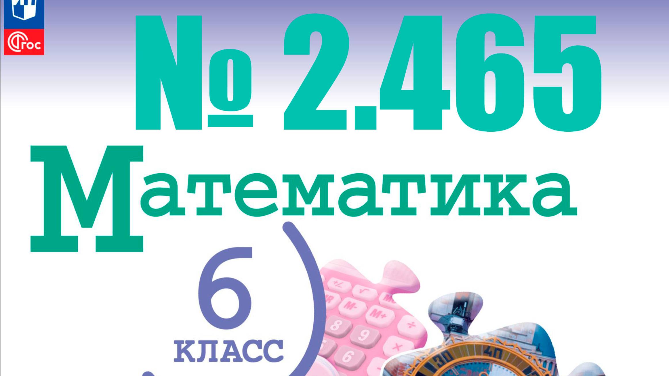 математика 6 класс номер 2.465