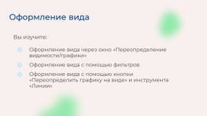 [Курс «Autodesk Revit для архитектора и конструктора»] Оформление вида