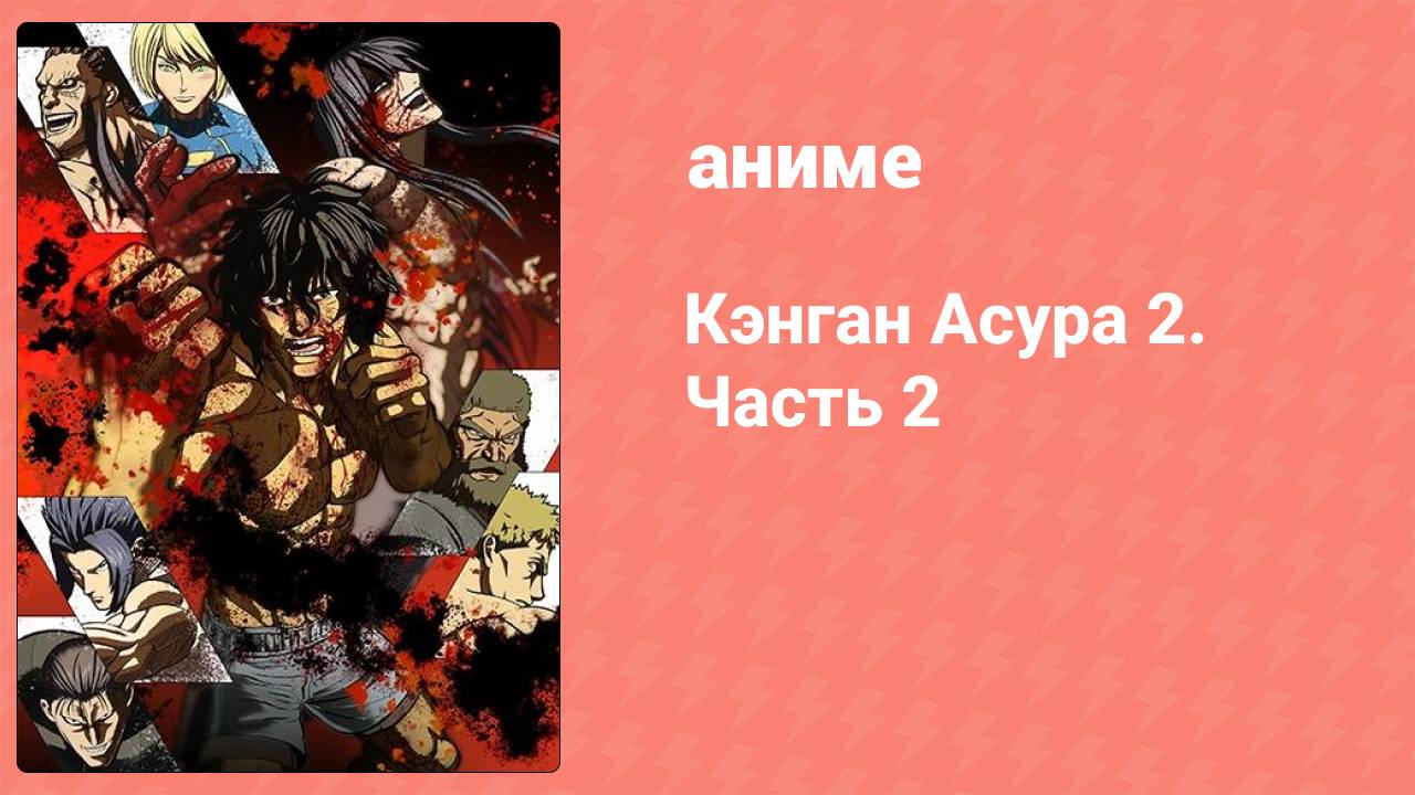 Кэнган Асура 2. Часть 2 10 серия аниме-сериал 2024