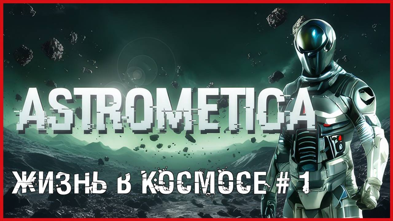 Astrometica ЖИЗНЬ В КОСМОСЕ # 1 смотреть онлайн