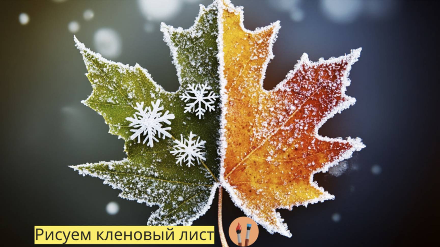 Маленькие художники: Рисуем Кленовый лист - Детский образовательный мультфильм смотреть онлайн