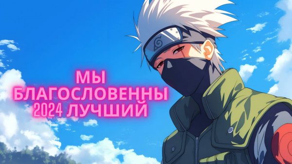 Топ-10 самых НОВЫХ аниме 2024 года