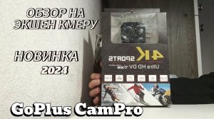 ОБЗОР НА ЭКШЕН КАМЕРУ! НОВИНКА 2024!    GoPlus CamPro (Smoke)