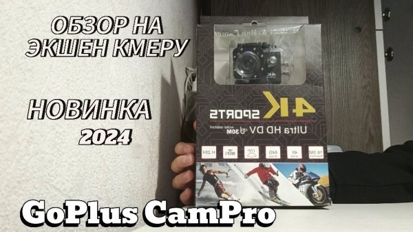 ОБЗОР НА ЭКШЕН КАМЕРУ! НОВИНКА 2024! GoPlus CamPro (Smoke)