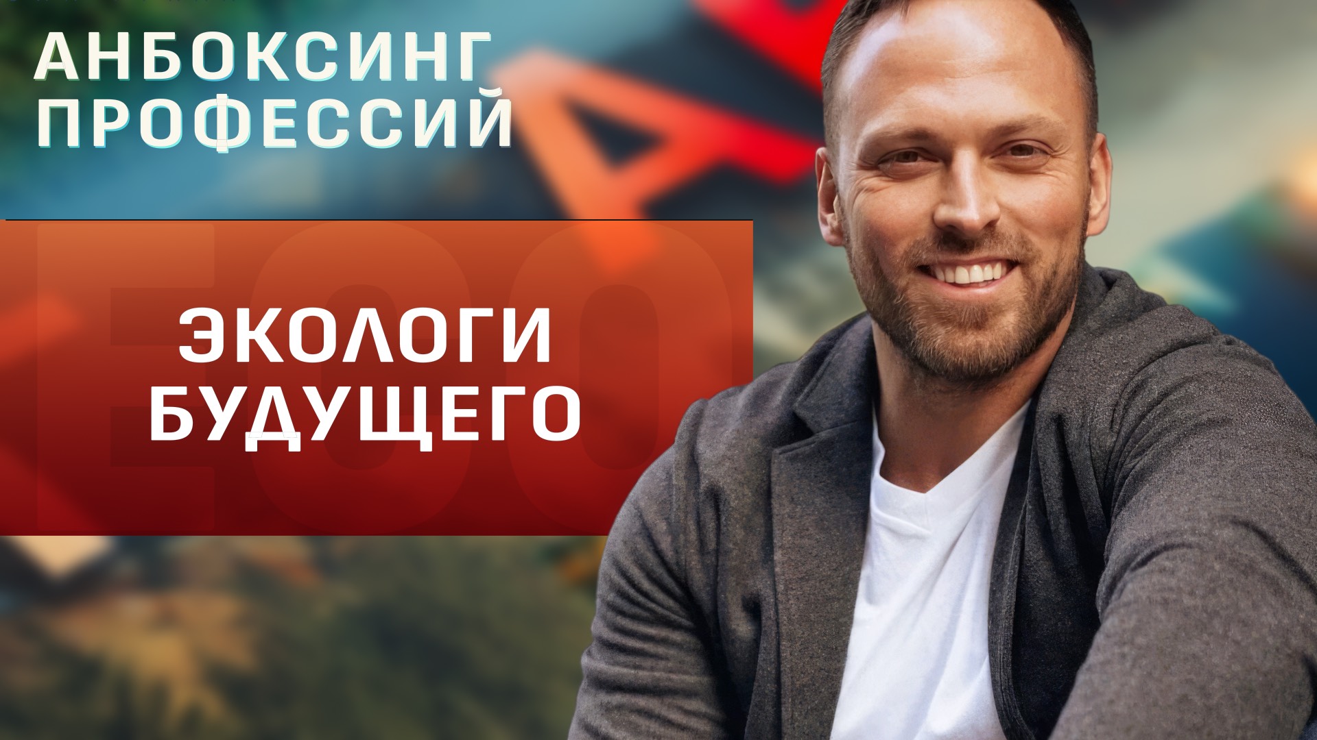 Эколог в сфере природопользования VS корпоративный эколог. Новое шоу «Анбоксинг профессий» смотреть онлайн