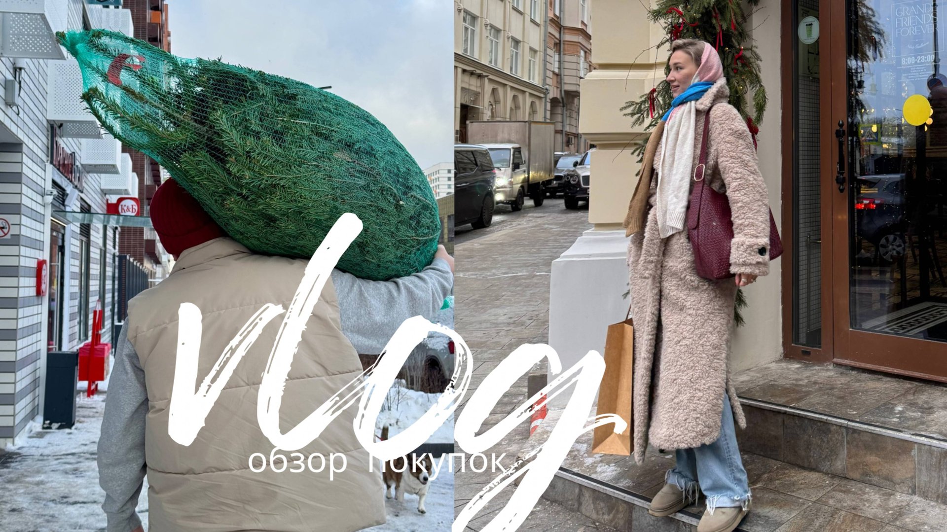 НЕДЕЛЬНЫЙ ВЛОГ | семейные будни / покупки на WB и AliExpress // ставим елку смотреть онлайн