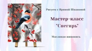 Вебинар "Снегирь"