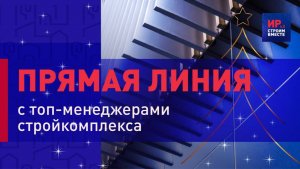 ПРЯМАЯ ЛИНИЯ с ПАО «ГК «Самолет» и ГК «МОСРЕНСТРОЙ»